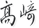 高崎